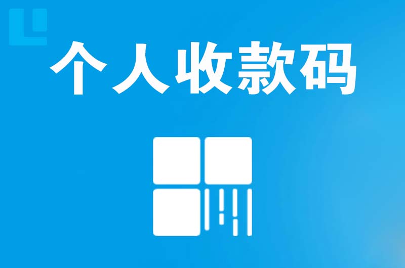 容县拉卡拉个人收款码