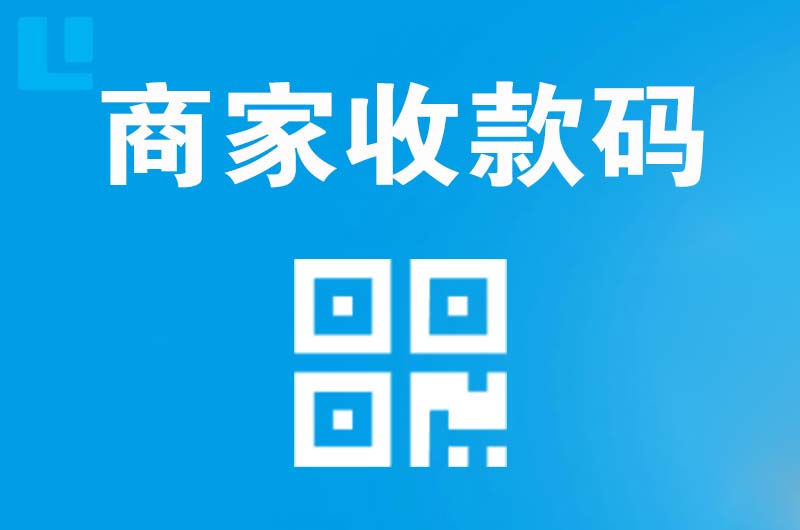 容县拉卡拉商家收款码