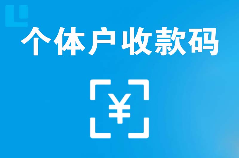 容县拉卡拉个体户收款码